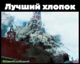 Найкращій "хлопок"
