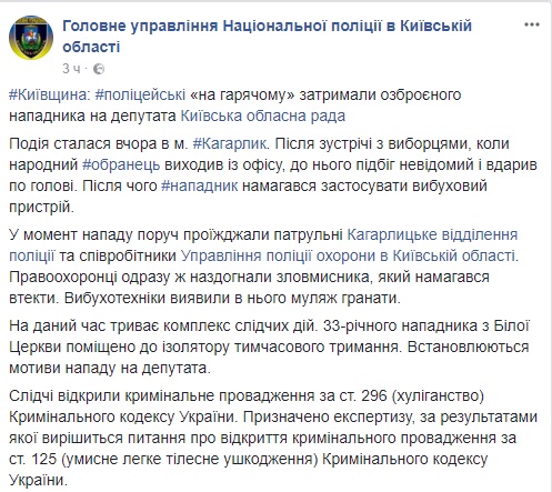 Злоумышленник напал на депутата с муляжом гранаты в Киевской области, - Нацполиция 01