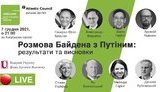Киевский форум по безопасности: Результаты переговоров Байдена и Путина