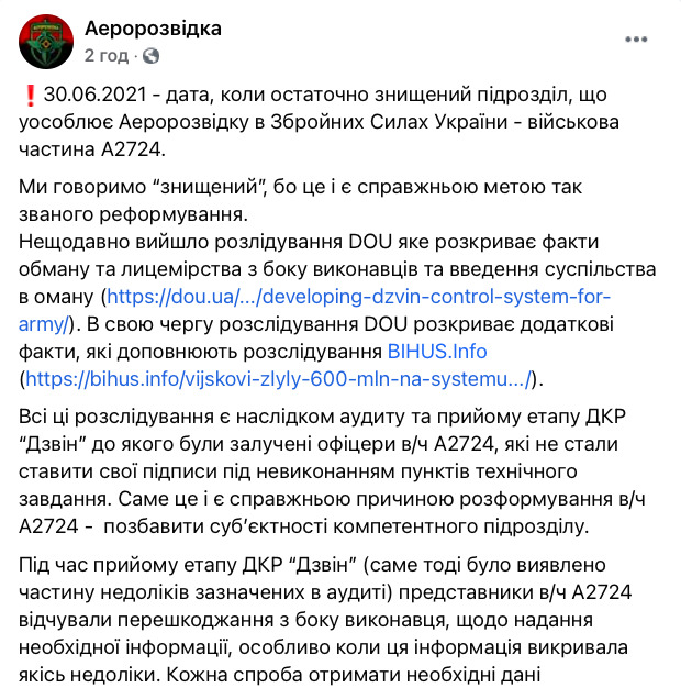 Аеророзвідники: нашу в/ч А2724 розформували, щоб ми не помітили недоліків у розробці системи управління військом Дзвін 01