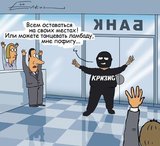 Всем оставаться на местах! Это финансовый кризис...