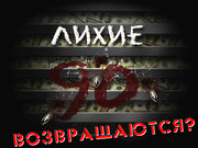 В Ирпень возвращаются 90-е