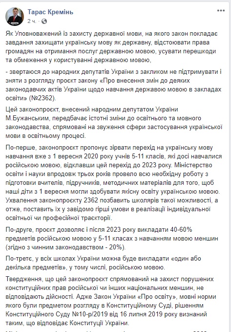 Мовний омбудсмен Кремінь закликав нардепів не підтримувати і зняти з розгляду скандальний законопроєкт Бужанського 01