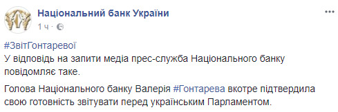 Гонтарева подтверждает готовность отчитаться в Раде, - НБУ 01