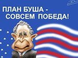 План Буша - совсем победа!