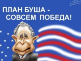 План Буша - совсем победа!