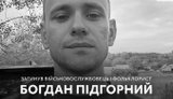 загинув фольклорист і військовослужбовець Богдан Підгорний