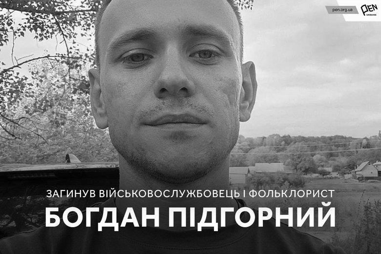загинув відомий фольклорист і військовослужбовець Богдан Підгорний