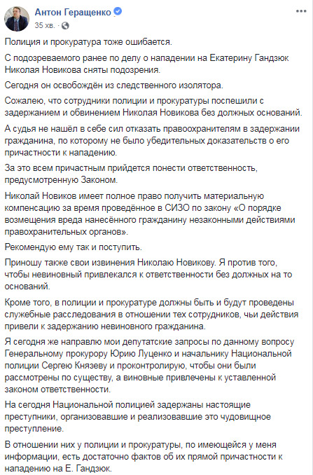 Дело Гандзюк: причастным придется понести ответственность за задержание невиновного гражданина Новикова, - Геращенко 01