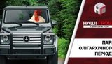 Миллиардер Косюк ездит на работу через заповедный парк вопреки запретам. ВИДЕО