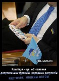 Коалиция депутатских карточек