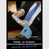 Коалиция депутатских карточек