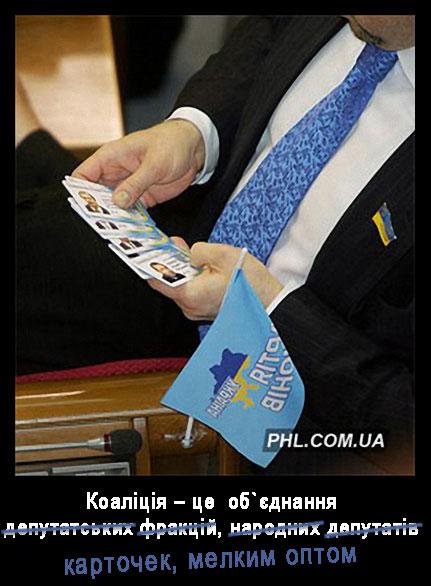 Коалиция депутатских карточек