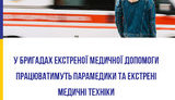 У бригадах екстреної медичної допомоги працюватимуть парамедики й екстрені медичні техніки, - в Міністерстві охорони здоров