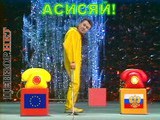 Асисяй!?