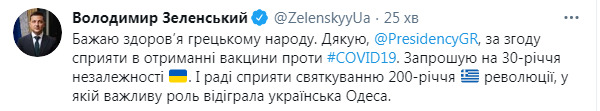Президент Греции Сакелларопулу согласилась содействовать Украине в получении COVID-вакцины, - Зеленский 01