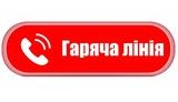 Запрацювала державна гаряча лінія для бажаючих надати гуманітарну допомогу