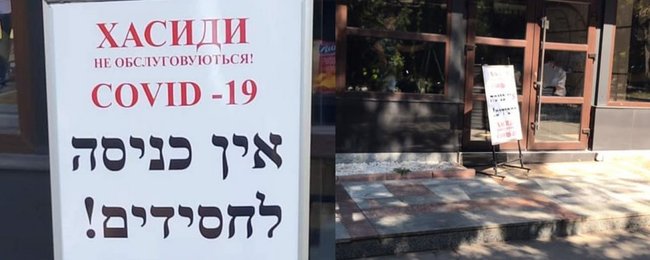 Хасиды не обслуживаются! - провокационную табличку обнаружили на магазине в Умани 01