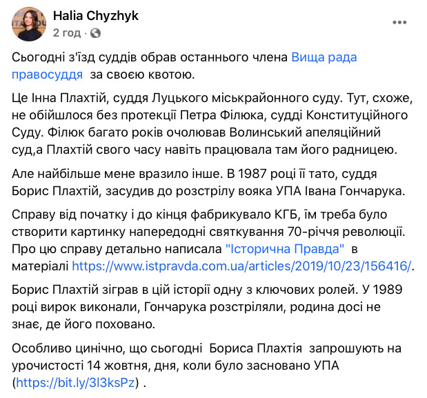 Обрана до Вищої ради правосуддя суддя Плахтій - донька судді, який у 1987 році засудив до смерті воїна УПА Гончарука, - ЦПК 01 Обрана до Вищої ради правосуддя суддя Плахтій - донька судді, який у 1987 році засудив до смерті воїна УПА Гончарука, - ЦПК 01