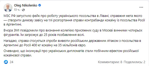 МИД России запустил фейк об украинском посольстве в Ливане, чтобы отвлечь внимание от собственного скандала с кокаином, - Николенко 01 МИД России запустил фейк об украинском посольстве в Ливане, чтобы отвлечь внимание от собственного скандала с кокаином, - Николенко 01