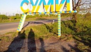 сумы