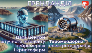 Гренландія - секрет Маска-Трампа. Дата центри штучного інтелекту, кріптоферми і термоядерні електростанції. (відео)