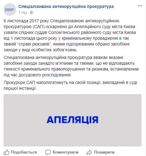 САП оскаржила запобіжний захід підозрюваним у справі рюкзаків 01