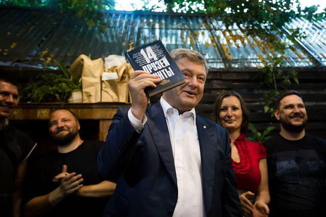 Порошенко посетил презентацию книги 14 друзей хунты 05