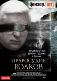 Правосудие волков
