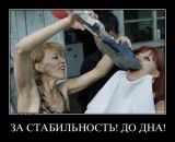 До дна!