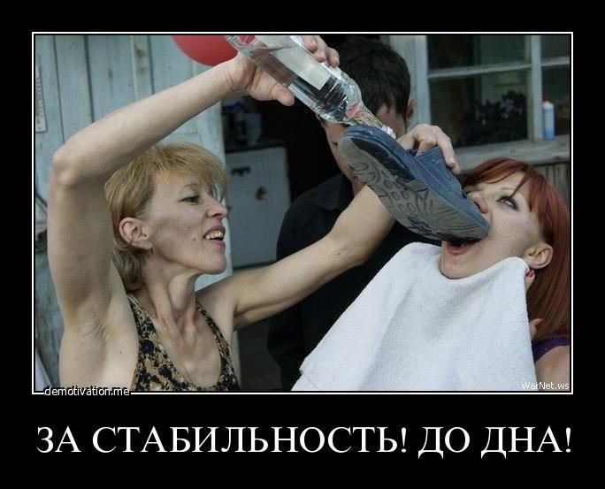 До дна!