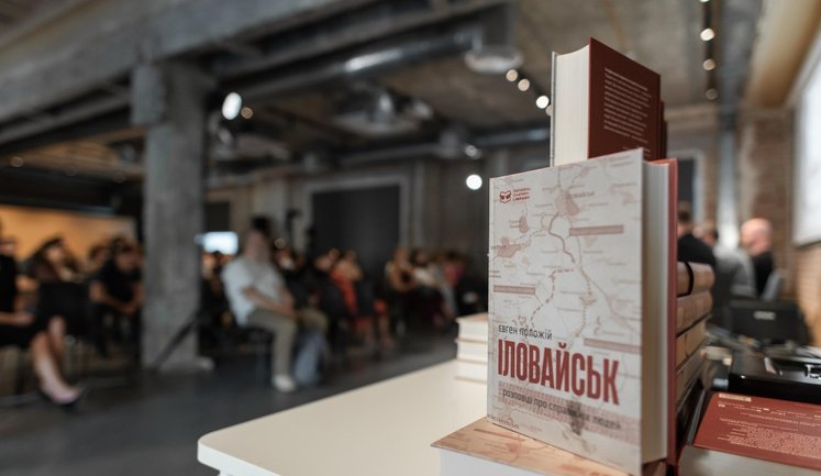 Видавництво "Фронезис" презентувало роман Євгена Положія "Іловайськ"