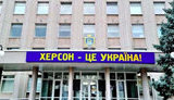 херсон