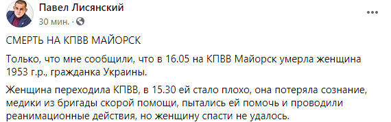 На КППВ Майорск умерла украинка, - представитель омбудсмена Лисянский 01