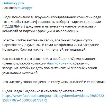 Членов всех УИК от Самопомочи в 94 округе заменили на лояльных Кононенко людей, - Дубинский 01