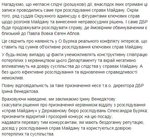Семьи героев Небесной Сотни просят не назначать Буряка главой отдела ГБР по делам Майдана из-за конфликта интересов 02 Семьи героев Небесной Сотни просят не назначать Буряка главой отдела ГБР по делам Майдана из-за конфликта интересов 02