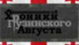 &amp;quot;ХРОНИКА ГРУЗИНСКОГО АВГУСТА&amp;quot;. ФИЛЬМ-ВЗГЛЯД С ДРУГОЙ СТОРОНЫ (Владимир КОЛЮБАКИН для &amp;quot;Цензор.НЕТ&amp;quot;)
