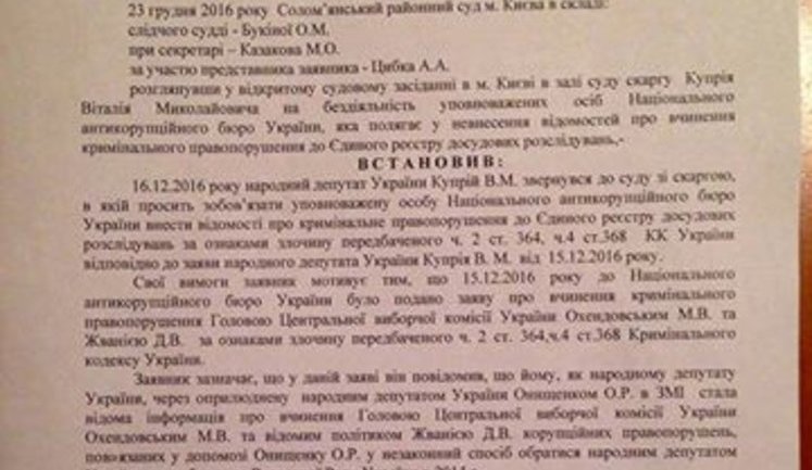 Суд обязал НАБУ проверить регистрацию Онищенко на выборах в Раду в 2014 году, - нардеп Куприй. ДОКУМЕНТ