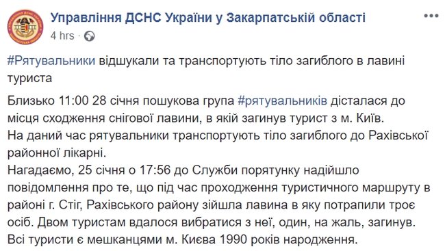 Турист із Києва загинув під час сходження лавини на Закарпатті, його тіло знайшли на третій день, - ДСНС 01 Турист із Києва загинув під час сходження лавини на Закарпатті, його тіло знайшли на третій день, - ДСНС 01