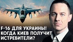Зачем Украине истребители F-16? И когда их могут дать?