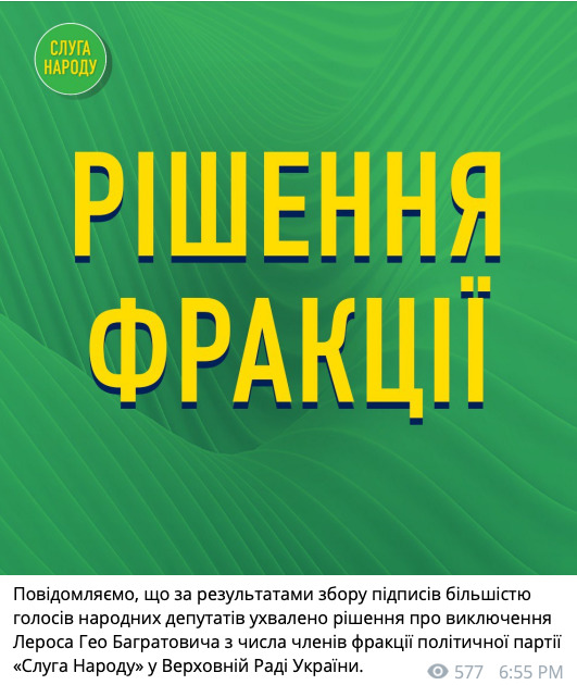 Лероса исключили из фракции Слуга народа 01