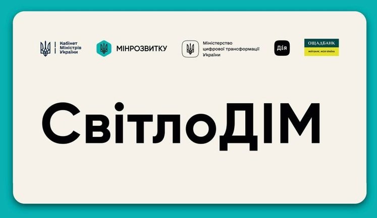 Програма "СвітлоДІМ": уряд спростив отримання допомоги