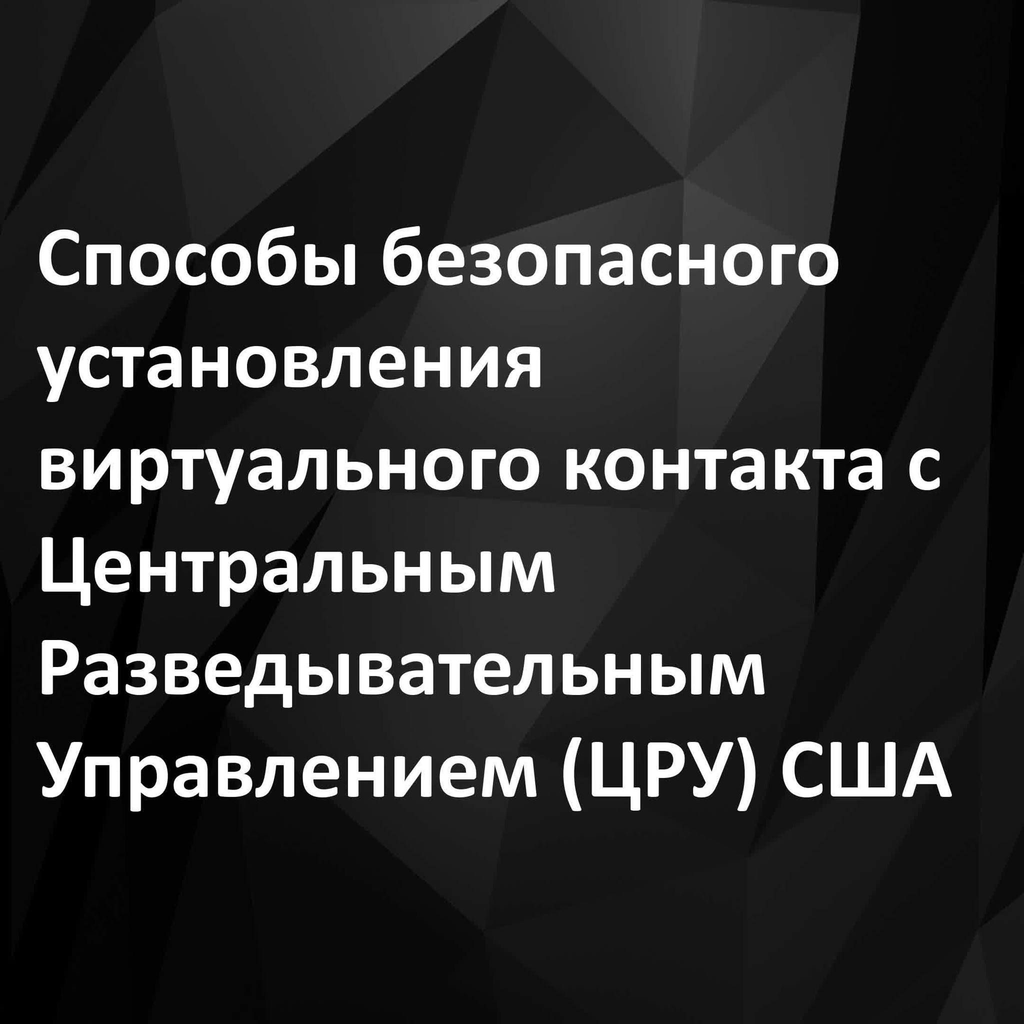 Как связаться с ЦРУ: ЦРУ опубликовало на русском языке инструкцию |  Цензор.НЕТ