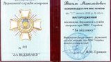 Известный коррупционер депутат Василий Грицак продолжает обвешиваться орденами: награда от брата - "Видзнака "За видзнаку". ФОТО