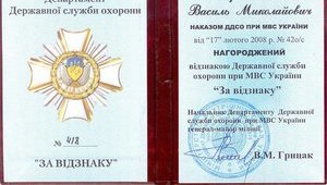Известный коррупционер депутат Василий Грицак продолжает обвешиваться орденами: награда от брата - "Видзнака "За видзнаку". ФОТО