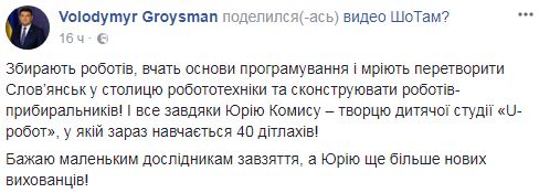 Мріють перетворити Словянськ на столицю робототехніки, - Гройсман про дитячу студію U-робот, створену переселенцем із Донецька 01
