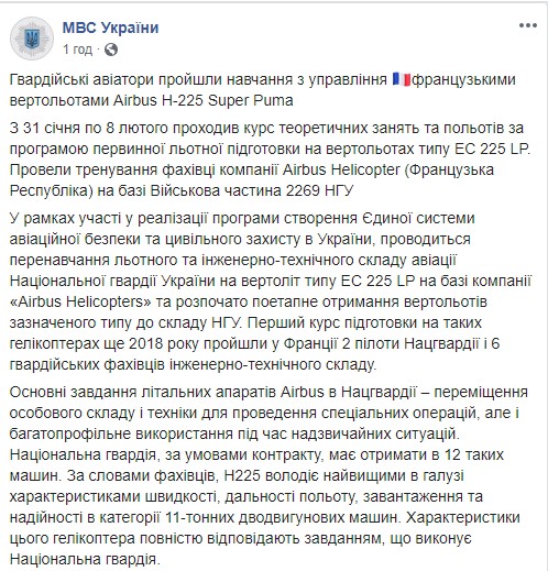 Нацгвардійці тренувалися управляти французькими гелікоптерами Airbus, - МВС 05