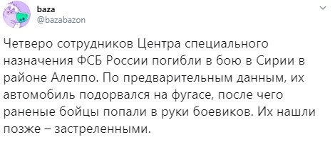 Четверо офицеров спецназа ФСБ РФ ликвидированы в Сирии 03