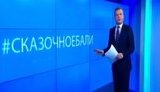 сказочноебали