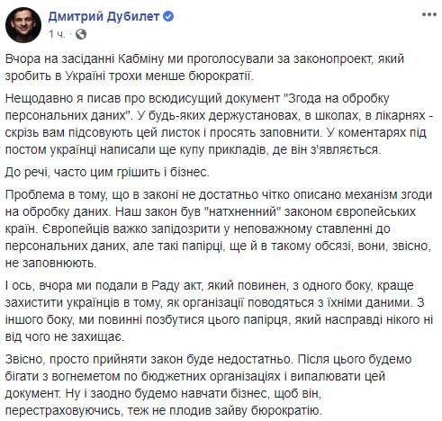 Згода на обробку персональних даних - непотрібний папірець, якого будемо позбуватися, - Дубілет 01